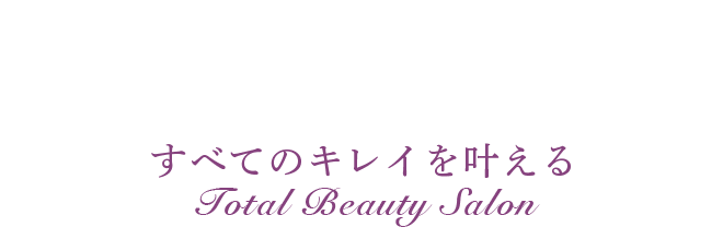 すべてのキレイを叶える Total Beauty Salon